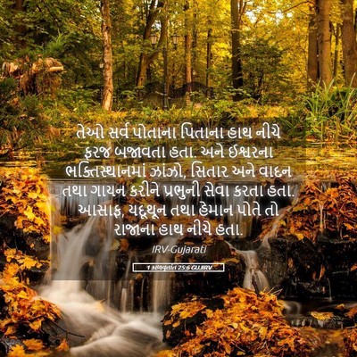 Picture 05 - 1 કાળવૃતાંત 25:6 GUJIRV - તેઓ સર્વ પોતાના - Bible Verse Picture