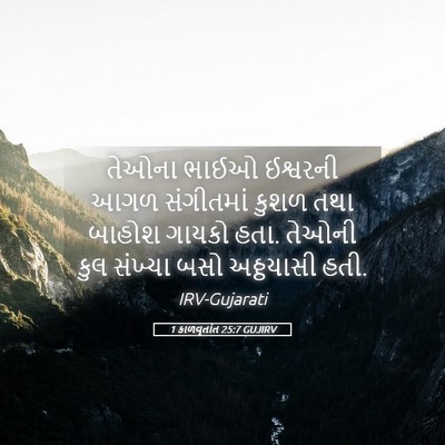 Picture 05 - 1 કાળવૃતાંત 25:7 GUJIRV - તેઓના ભાઈઓ - Bible Verse Picture