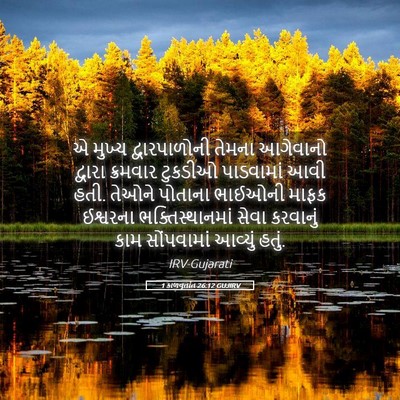 Picture 05 - 1 કાળવૃતાંત 26:12 GUJIRV - એ મુખ્ય - Bible Verse Picture