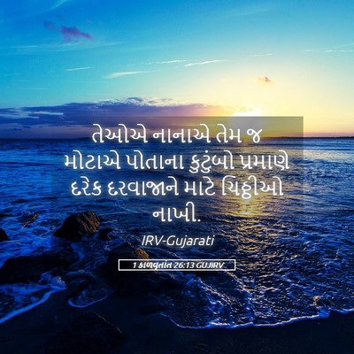 Picture 05 - 1 કાળવૃતાંત 26:13 GUJIRV - તેઓએ નાનાએ તેમ જ - Bible Verse Picture