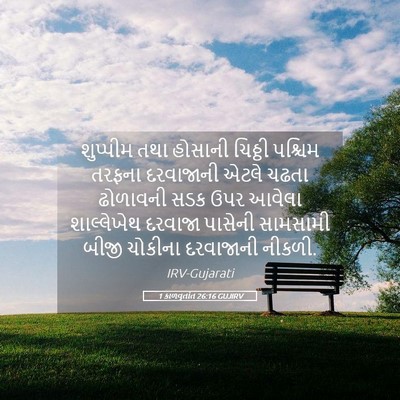 Picture 05 - 1 કાળવૃતાંત 26:16 GUJIRV - શુપ્પીમ તથા - Bible Verse Picture