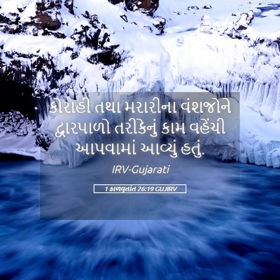 Picture 05 - 1 કાળવૃતાંત 26:19 GUJIRV - કોરાહી તથા - Bible Verse Picture