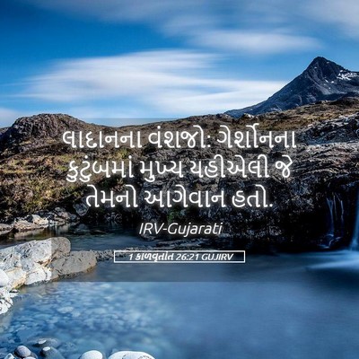 Picture 05 - 1 કાળવૃતાંત 26:21 GUJIRV - લાદાનના વંશજો: - Bible Verse Picture