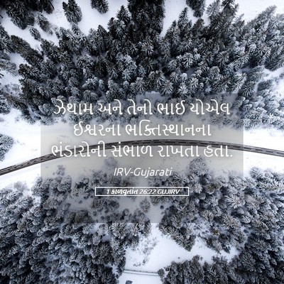 Picture 05 - 1 કાળવૃતાંત 26:22 GUJIRV - ઝેથામ અને તેનો ભાઈ - Bible Verse Picture