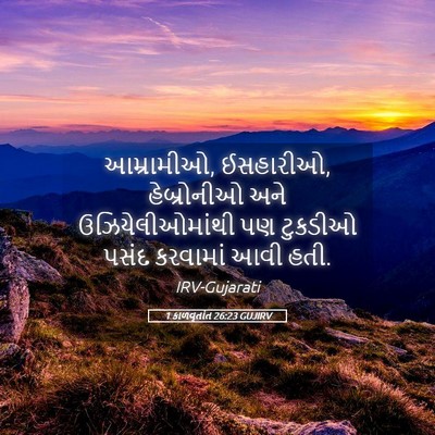 Picture 05 - 1 કાળવૃતાંત 26:23 GUJIRV - આમ્રામીઓ, ઈસહારીઓ, - Bible Verse Picture