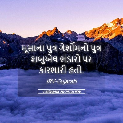 Picture 05 - 1 કાળવૃતાંત 26:24 GUJIRV - મૂસાના પુત્ર - Bible Verse Picture