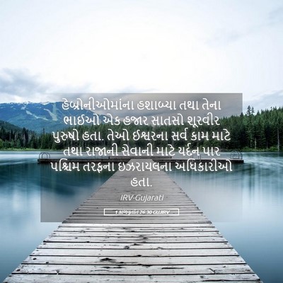 Picture 05 - 1 કાળવૃતાંત 26:30 GUJIRV - હેબ્રોનીઓમાંના - Bible Verse Picture