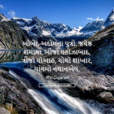 Picture 05 - 1 કાળવૃતાંત 26:4 GUJIRV - ઓબેદ-અદોમના - Bible Verse Picture