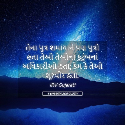 Picture 05 - 1 કાળવૃતાંત 26:6 GUJIRV - તેના પુત્ર - Bible Verse Picture