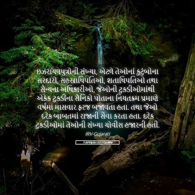 Picture 05 - 1 કાળવૃતાંત 27:1 GUJIRV - ઇઝરાયલપુત્રોની - Bible Verse Picture