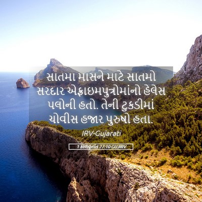 Picture 05 - 1 કાળવૃતાંત 27:10 GUJIRV - સાતમા માસને માટે - Bible Verse Picture
