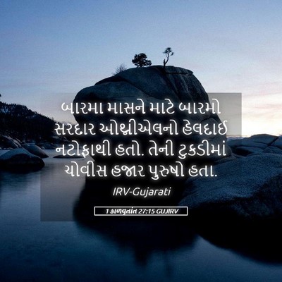 Picture 05 - 1 કાળવૃતાંત 27:15 GUJIRV - બારમા માસને માટે - Bible Verse Picture