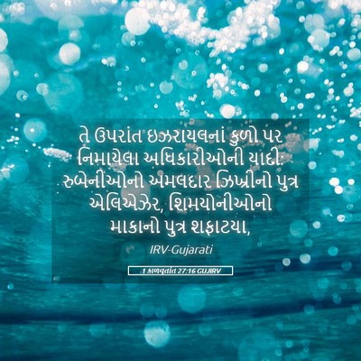 Picture 05 - 1 કાળવૃતાંત 27:16 GUJIRV - તે ઉપરાંત - Bible Verse Picture