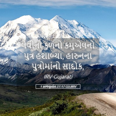Picture 05 - 1 કાળવૃતાંત 27:17 GUJIRV - લેવીના કુળનો - Bible Verse Picture