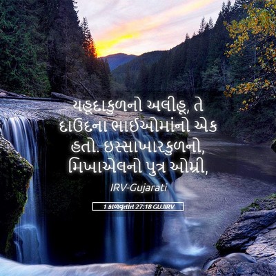 Picture 05 - 1 કાળવૃતાંત 27:18 GUJIRV - યહૂદાકુળનો અલીહૂ, - Bible Verse Picture