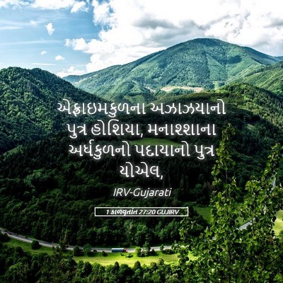 Picture 05 - 1 કાળવૃતાંત 27:20 GUJIRV - એફ્રાઇમકુળના - Bible Verse Picture
