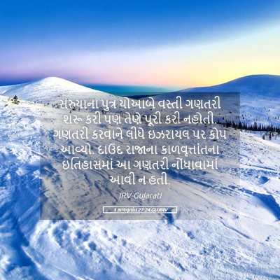 Picture 05 - 1 કાળવૃતાંત 27:24 GUJIRV - સરુયાના પુત્ર - Bible Verse Picture
