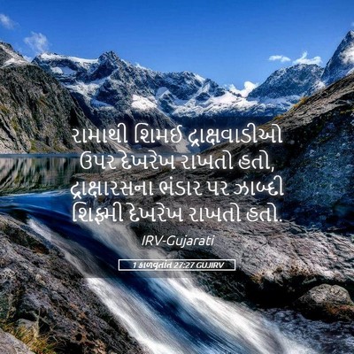 Picture 05 - 1 કાળવૃતાંત 27:27 GUJIRV - રામાથી શિમઈ - Bible Verse Picture