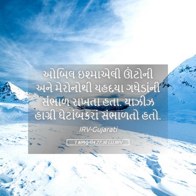 Picture 05 - 1 કાળવૃતાંત 27:30 GUJIRV - ઓબિલ ઇશ્માએલી - Bible Verse Picture