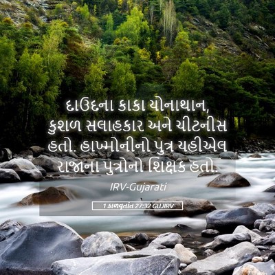 Picture 05 - 1 કાળવૃતાંત 27:32 GUJIRV - દાઉદના કાકા - Bible Verse Picture