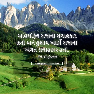 Picture 05 - 1 કાળવૃતાંત 27:33 GUJIRV - અહિથોફેલ રાજાનો - Bible Verse Picture