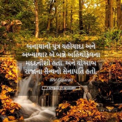 Picture 05 - 1 કાળવૃતાંત 27:34 GUJIRV - બનાયાનો પુત્ર - Bible Verse Picture