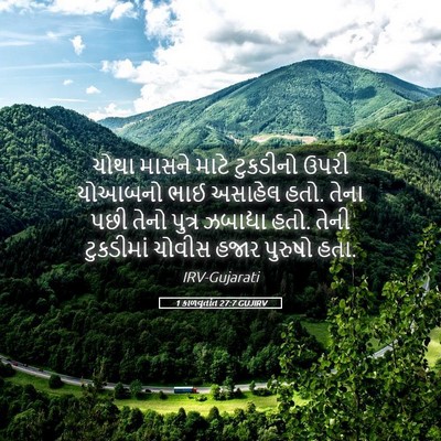 Picture 05 - 1 કાળવૃતાંત 27:7 GUJIRV - ચોથા માસને માટે - Bible Verse Picture
