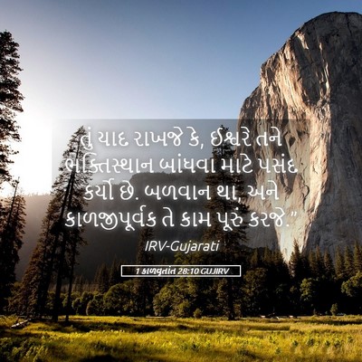 Picture 05 - 1 કાળવૃતાંત 28:10 GUJIRV - તું યાદ રાખજે કે, - Bible Verse Picture