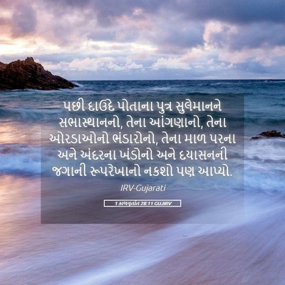Picture 05 - 1 કાળવૃતાંત 28:11 GUJIRV - પછી દાઉદે પોતાના - Bible Verse Picture