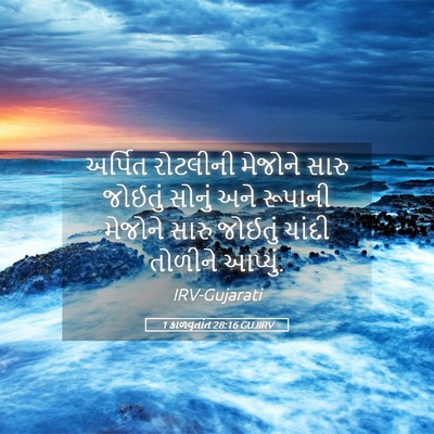 Picture 05 - 1 કાળવૃતાંત 28:16 GUJIRV - અર્પિત રોટલીની - Bible Verse Picture