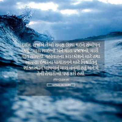 Picture 05 - 1 કાળવૃતાંત 28:2 GUJIRV - દાઉદ રાજાએ તેઓ - Bible Verse Picture
