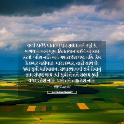 Picture 05 - 1 કાળવૃતાંત 28:20 GUJIRV - વળી દાઉદે પોતાના - Bible Verse Picture