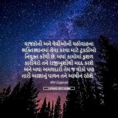 Picture 05 - 1 કાળવૃતાંત 28:21 GUJIRV - યાજકોની અને - Bible Verse Picture