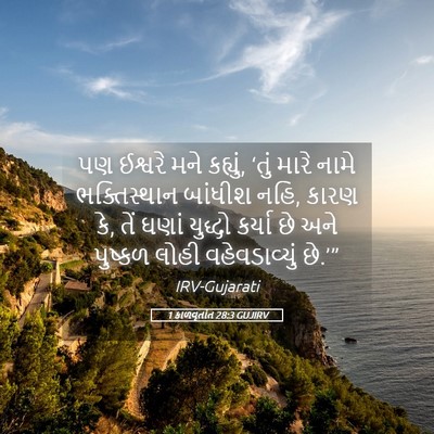 Picture 05 - 1 કાળવૃતાંત 28:3 GUJIRV - પણ ઈશ્વરે મને - Bible Verse Picture