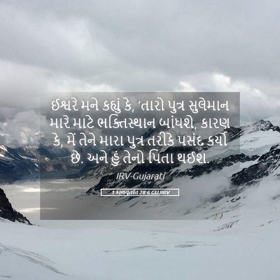 Picture 05 - 1 કાળવૃતાંત 28:6 GUJIRV - ઈશ્વરે મને કહ્યું - Bible Verse Picture