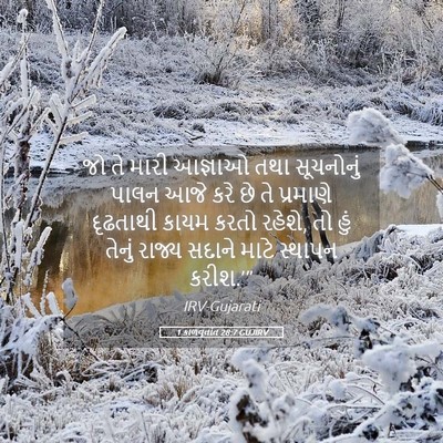 Picture 05 - 1 કાળવૃતાંત 28:7 GUJIRV - જો તે મારી આજ્ઞાઓ - Bible Verse Picture