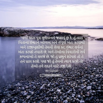 Picture 05 - 1 કાળવૃતાંત 28:9 GUJIRV - “વળી મારા પુત્ર - Bible Verse Picture