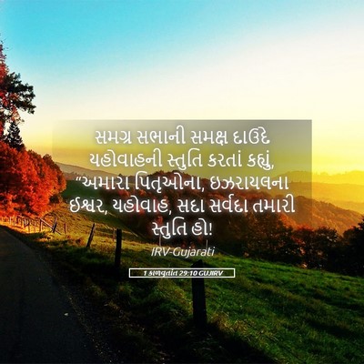 Picture 05 - 1 કાળવૃતાંત 29:10 GUJIRV - સમગ્ર સભાની સમક્ષ - Bible Verse Picture