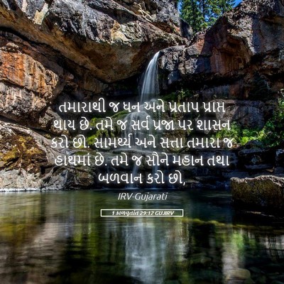 Picture 05 - 1 કાળવૃતાંત 29:12 GUJIRV - તમારાથી જ ધન અને - Bible Verse Picture