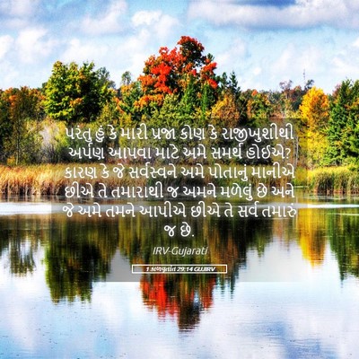 Picture 05 - 1 કાળવૃતાંત 29:14 GUJIRV - પરંતુ હું કે મારી - Bible Verse Picture