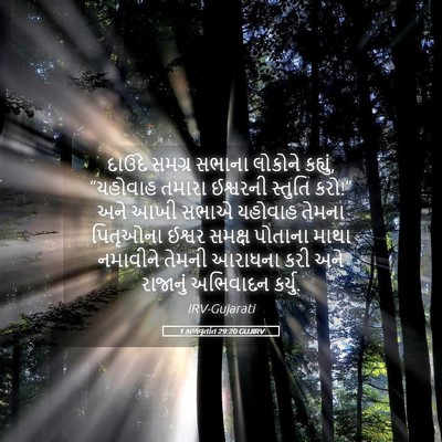 Picture 05 - 1 કાળવૃતાંત 29:20 GUJIRV - દાઉદે સમગ્ર સભાના - Bible Verse Picture