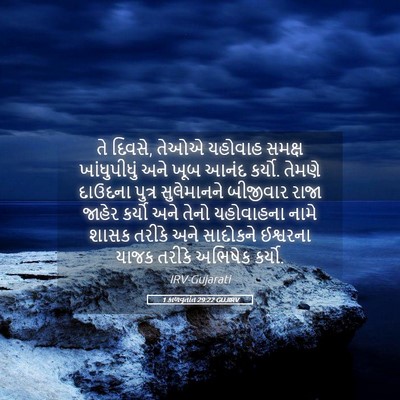 Picture 05 - 1 કાળવૃતાંત 29:22 GUJIRV - તે દિવસે, તેઓએ - Bible Verse Picture