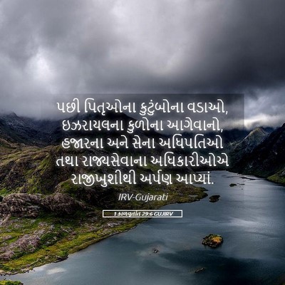 Picture 05 - 1 કાળવૃતાંત 29:6 GUJIRV - પછી પિતૃઓના - Bible Verse Picture