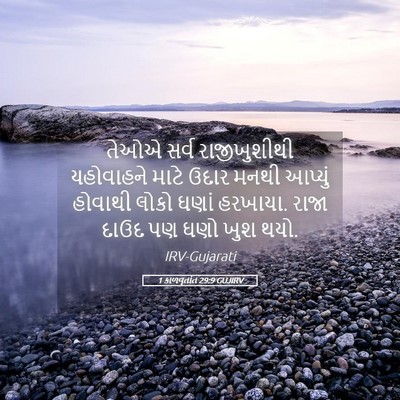 Picture 05 - 1 કાળવૃતાંત 29:9 GUJIRV - તેઓએ સર્વ - Bible Verse Picture