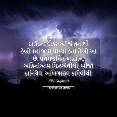 Picture 05 - 1 કાળવૃતાંત 3:1 GUJIRV - દાઉદના દીકરાઓ જે - Bible Verse Picture
