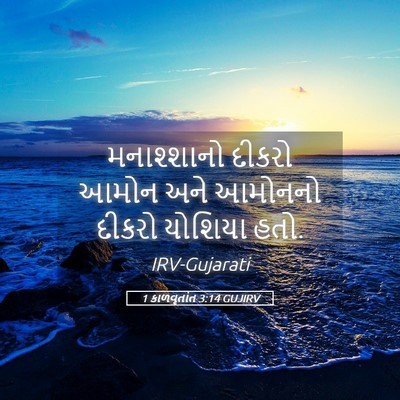 Picture 05 - 1 કાળવૃતાંત 3:14 GUJIRV - મનાશ્શાનો દીકરો - Bible Verse Picture