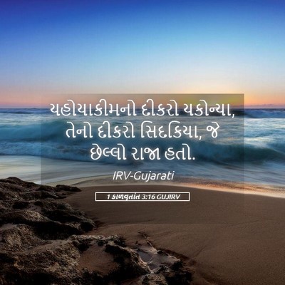 Picture 05 - 1 કાળવૃતાંત 3:16 GUJIRV - યહોયાકીમનો દીકરો - Bible Verse Picture
