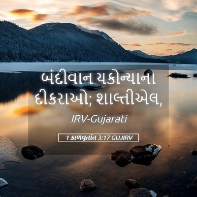 Picture 05 - 1 કાળવૃતાંત 3:17 GUJIRV - બંદીવાન યકોન્યાના - Bible Verse Picture
