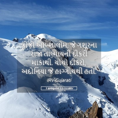 Picture 05 - 1 કાળવૃતાંત 3:2 GUJIRV - ત્રીજો આબ્શાલોમ, - Bible Verse Picture