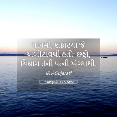 Picture 05 - 1 કાળવૃતાંત 3:3 GUJIRV - પાંચમો, શફાટયા જે - Bible Verse Picture